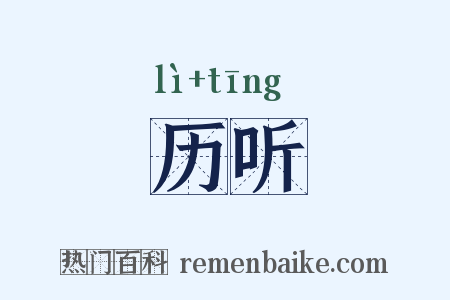 历听是什么意思的图片